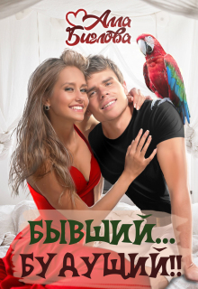 Бывший… Будущий?! — Алла Биглова