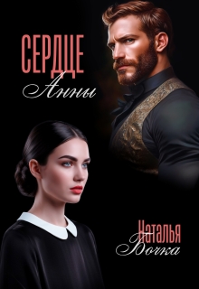 Сердце Анны — Наталья Бочка