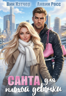 Санта для плохой девочки — Вин Кэтчер