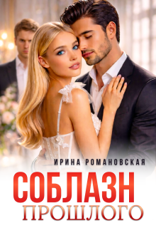 Соблазн прошлого — Ирина Романовская