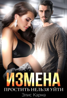 Измена. Простить нельзя уйти — Элис Карма