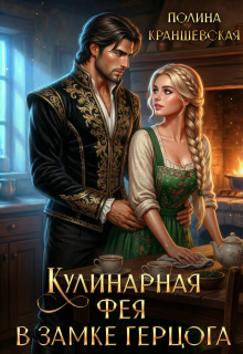 Кулинарная фея в замке герцога — Полина Краншевская