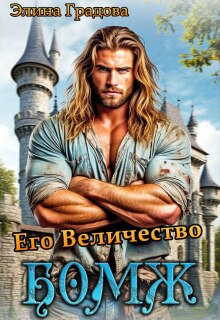 Его Величество бомж — Элина Градова