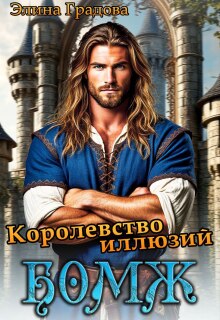 Королевство иллюзий — Элина Градова