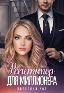 Репетитор для миллионера — Виталина Кот (Fox)