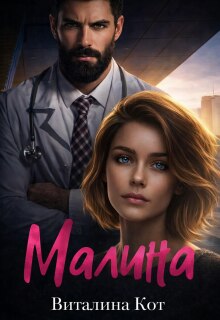 Малина — Виталина Кот (Fox)