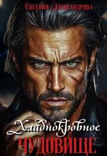 Хладнокровное чудовище — Евгения Александрова