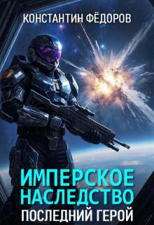 Имперское наследство. Последний герой. — Константин Федоров