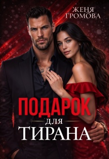 Подарок для тирана — Женя Громова