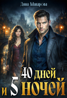 40 дней и 5 ночей — Дина Макарова