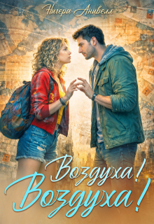 Воздуха! Воздуха! — Нигера Анивелл