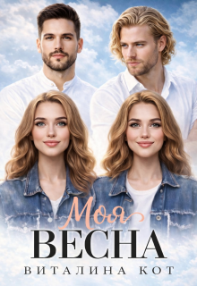 Моя весна — Виталина Кот (Fox)