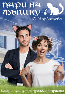 Пари на Мышку — Светлана Нарватова
