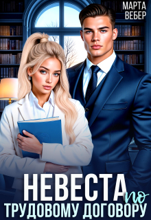 Невеста по трудовому договору — Марта Вебер