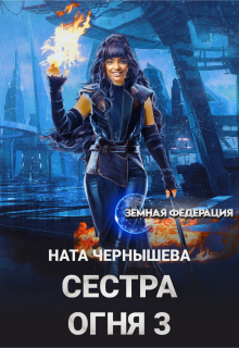 Сестра Огня 3 — Ната Чернышева