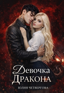 Девочка Дракона — Юлия Четвергова