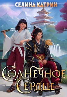 Солнечное сердце — Селина Катрин