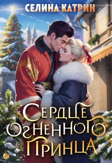 Сердце огненного принца — Селина Катрин