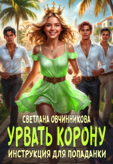 Урвать корону. Инструкция для попаданки — Светлана Овчинникова