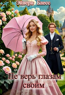 Не верь глазам своим — Эйвери Блесс