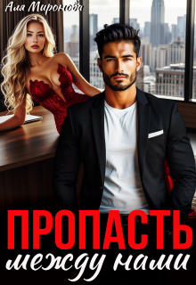 Пропасть между нами — Аля Миронова