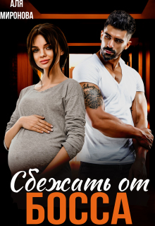 Сбежать от босса — Аля Миронова