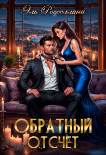 Обратный отсчет — Elle Rossellini