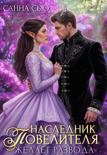 Наследник Повелителя желает развода — Санна Сью