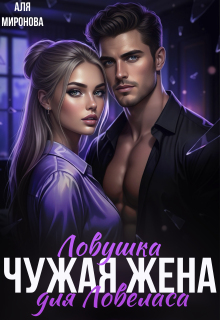 Ловушка для ловеласа. Чужая жена — Аля Миронова