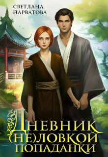 Дневник (не)ловкой попаданки — Светлана Нарватова