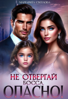 Не отвергай босса, опасно! — Маргарита Светлова
