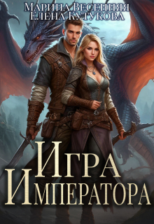 Игра Императора — Марина Весенняя