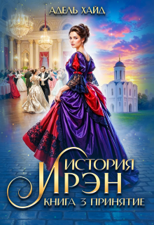 История Ирэн 3. Принятие — Адель Хайд