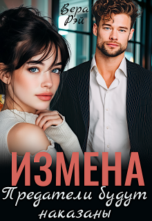 Измена. Предатели будут наказаны — Вера Рэй