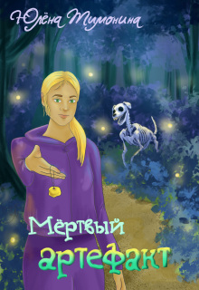 Мёртвый артефакт — Юлёна Тимонина