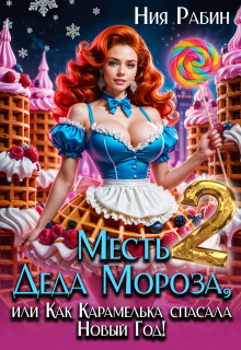 Месть Деда Мороза, или Как Карамелька спасала Новый Год 2 — Ния Рабин