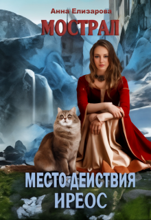 Мострал: место действия Иреос — Анна Елизарова (Шилкова)