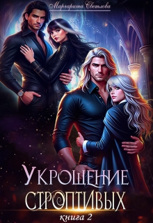 Укрощение строптивых 2 — Маргарита Светлова