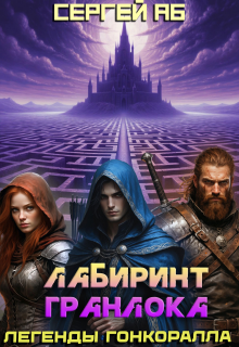 Лабиринт Гранлока — Сергей Аб