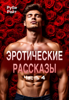 Эротические рассказы (часть 4) — Руби Райт