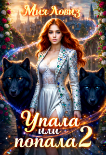 Упала или попала? часть 2 — Мия Ловиз