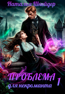 Проблема для некроманта — Наталья Шнейдер