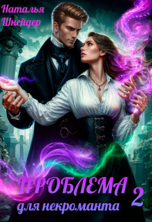 Проблема для некроманта 2 — Наталья Шнейдер