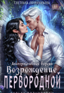 Возрождение первородной (альтернативная версия) — Светлана Овчинникова