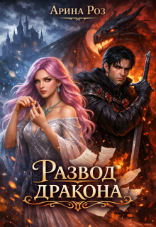 Развод дракона — Арина Роз