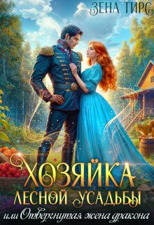 Хозяйка лесной усадьбы, или Отвергнутая жена дракона — Зена Тирс