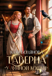 Таверна «У лунной кошки» — Катя Водянова