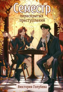 Семестр нераскрытых преступлений — Виктория Голубева