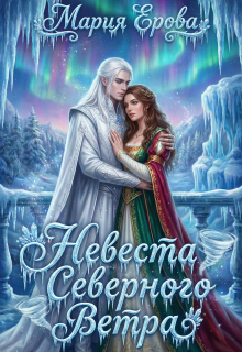 Невеста северного ветра — Мария Ерова