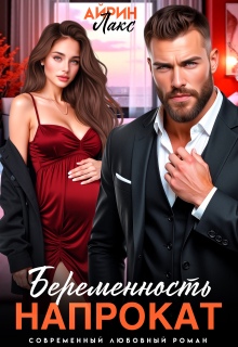 Беременность напрокат — Айрин Лакс